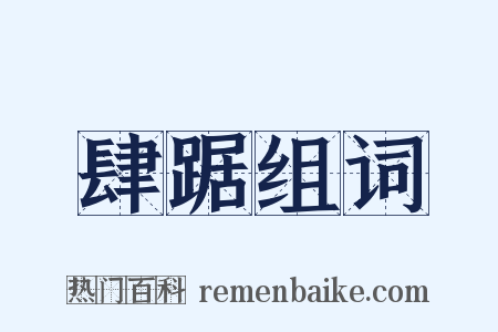 肆踞组词是什么意思的图片